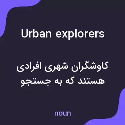 معنی urban explorers به فارسی معنی urban explorers به فارسی