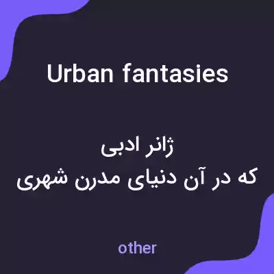 معنی urban fantasies به فارسی معنی urban fantasies به فارسی