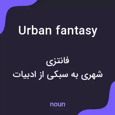معنی urban fantasy به فارسی معنی urban fantasy به فارسی