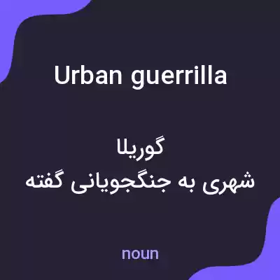 معنی urban guerrilla به فارسی معنی urban guerrilla به فارسی