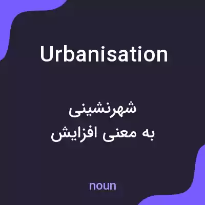 معنی urbanisation به فارسی معنی urbanisation به فارسی