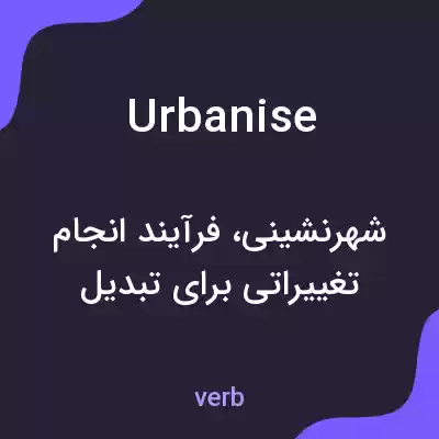 معنی urbanise به فارسی معنی urbanise به فارسی