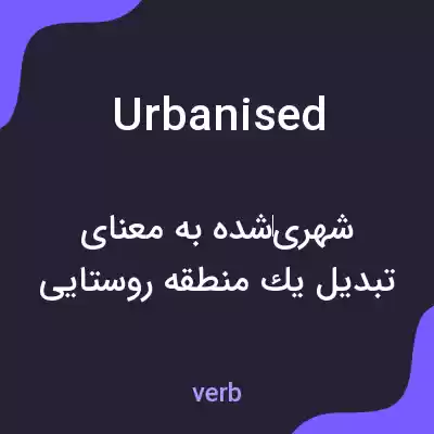 معنی urbanised به فارسی معنی urbanised به فارسی