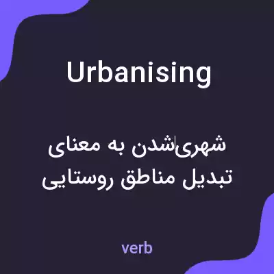 معنی urbanising به فارسی معنی urbanising به فارسی