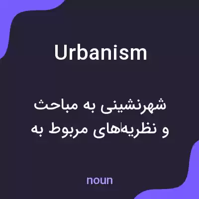 معنی urbanism به فارسی معنی urbanism به فارسی