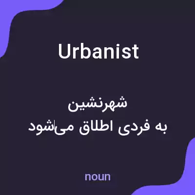 معنی urbanist به فارسی