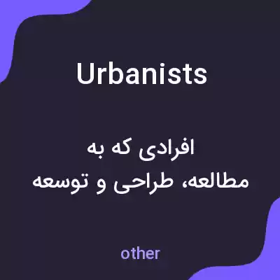 معنی urbanists به فارسی معنی urbanists به فارسی