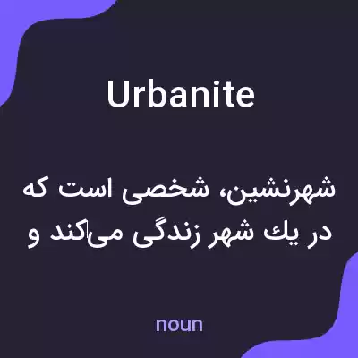 معنی urbanite به فارسی معنی urbanite به فارسی