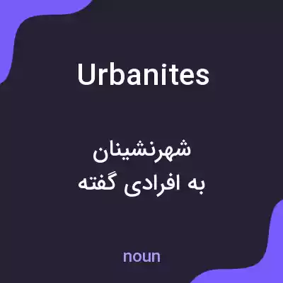 معنی urbanites به فارسی معنی urbanites به فارسی