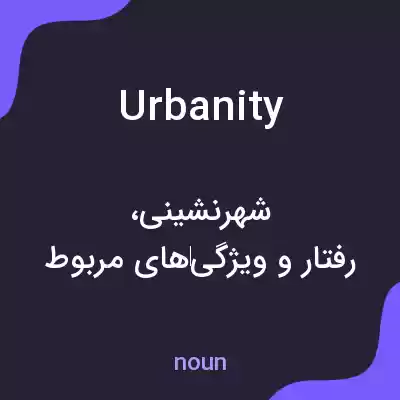 معنی urbanity به فارسی معنی urbanity به فارسی
