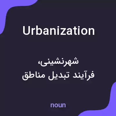 معنی urbanization به فارسی معنی urbanization به فارسی