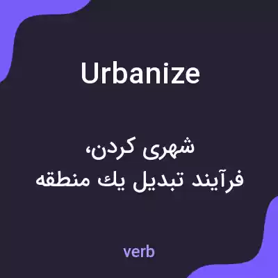 معنی urbanize به فارسی معنی urbanize به فارسی