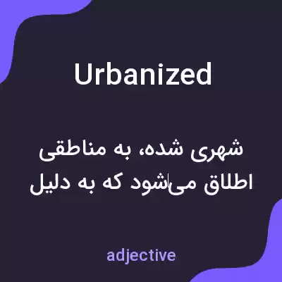 معنی urbanized به فارسی معنی urbanized به فارسی