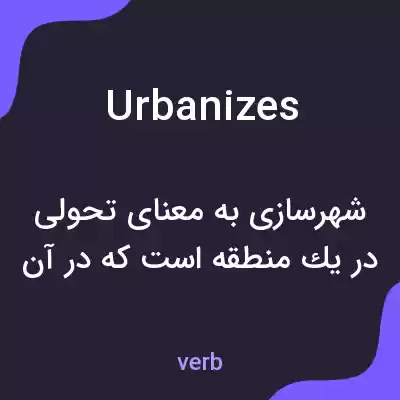 معنی urbanizes به فارسی