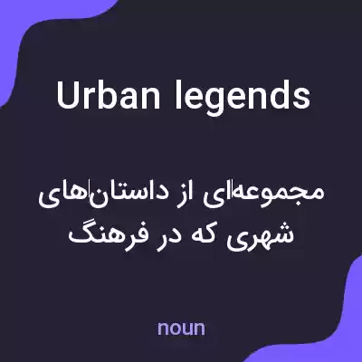 معنی urban legends به فارسی معنی urban legends به فارسی