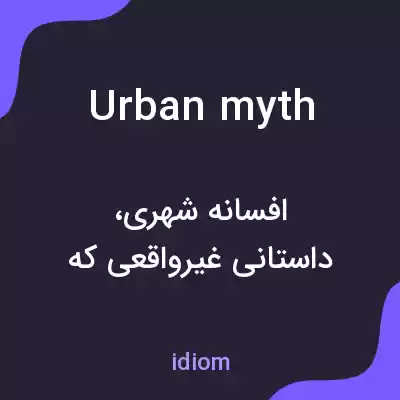 معنی urban myth به فارسی معنی urban myth به فارسی