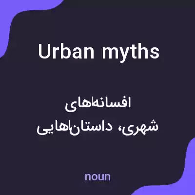 معنی urban myths به فارسی معنی urban myths به فارسی