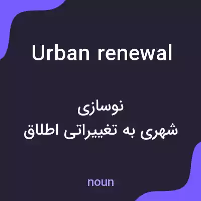 معنی urban renewal به فارسی معنی urban renewal به فارسی