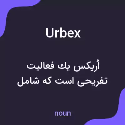 معنی urbex به فارسی معنی urbex به فارسی