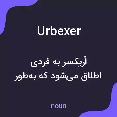معنی urbexer به فارسی معنی urbexer به فارسی