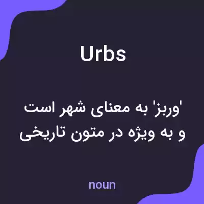معنی urbs به فارسی معنی urbs به فارسی