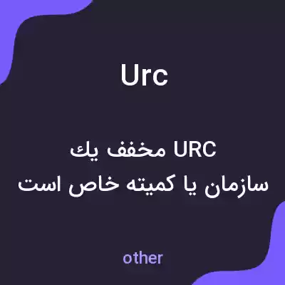 معنی urc به فارسی معنی urc به فارسی