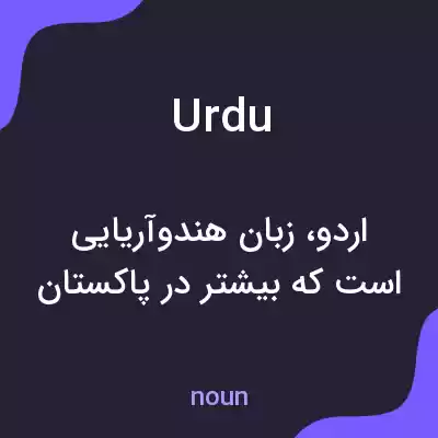 معنی urdu به فارسی معنی urdu به فارسی