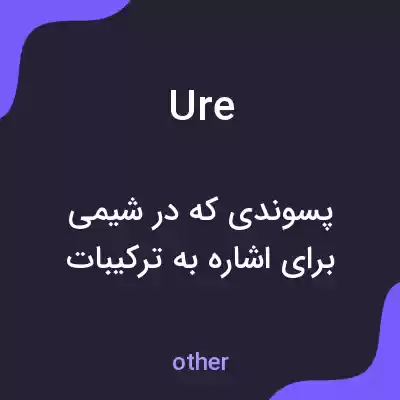 معنی ure به فارسی معنی ure به فارسی
