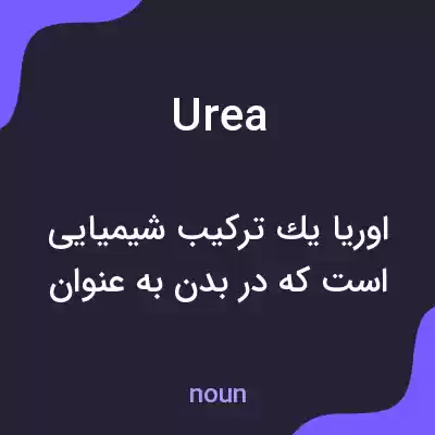 معنی urea به فارسی معنی urea به فارسی