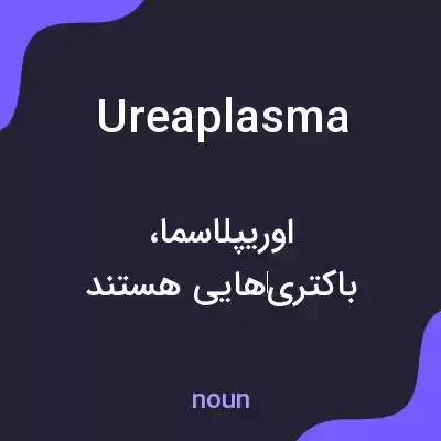 معنی ureaplasma به فارسی معنی ureaplasma به فارسی