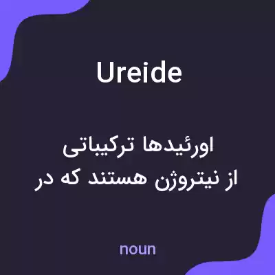 معنی ureide به فارسی معنی ureide به فارسی