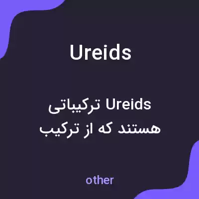معنی ureids به فارسی معنی ureids به فارسی