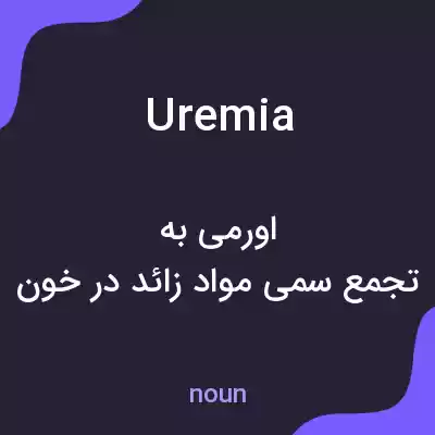 معنی uremia به فارسی معنی uremia به فارسی