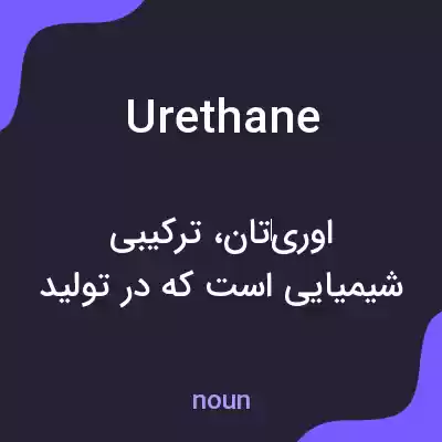 معنی urethane به فارسی