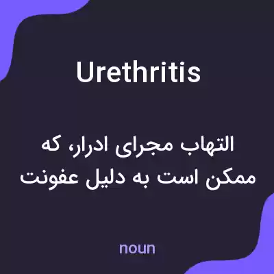 معنی urethritis به فارسی معنی urethritis به فارسی