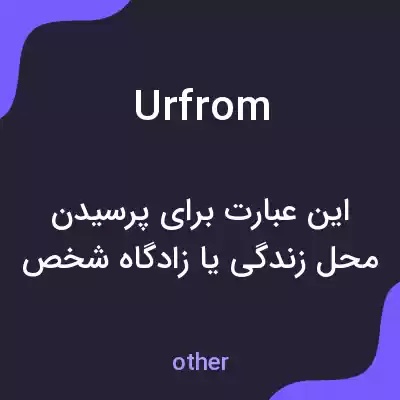 معنی urfrom به فارسی معنی urfrom به فارسی