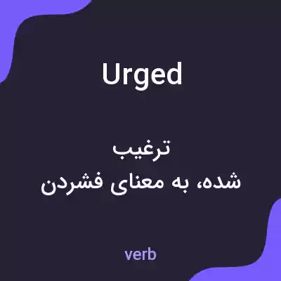 معنی urged به فارسی