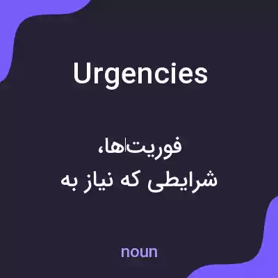 معنی urgencies به فارسی معنی urgencies به فارسی