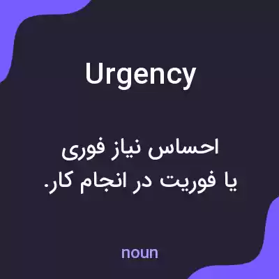 معنی urgency به فارسی معنی urgency به فارسی