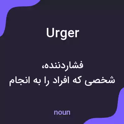 معنی urger به فارسی معنی urger به فارسی