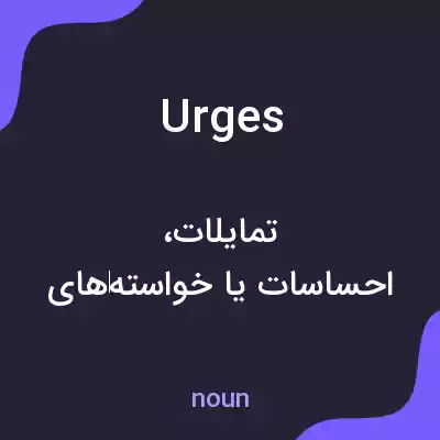 معنی urges به فارسی معنی urges به فارسی