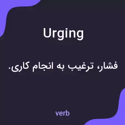 معنی urging به فارسی معنی urging به فارسی