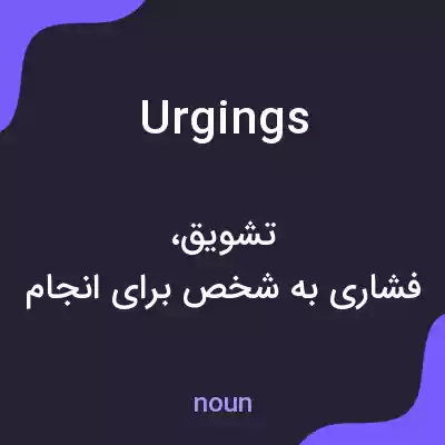 معنی urgings به فارسی معنی urgings به فارسی
