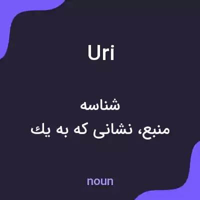 معنی uri به فارسی معنی uri به فارسی