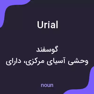 معنی urial به فارسی معنی urial به فارسی