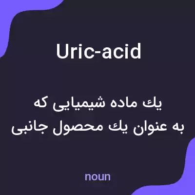 معنی uric-acid به فارسی معنی uric-acid به فارسی