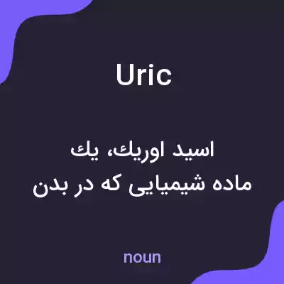 معنی uric به فارسی معنی uric به فارسی