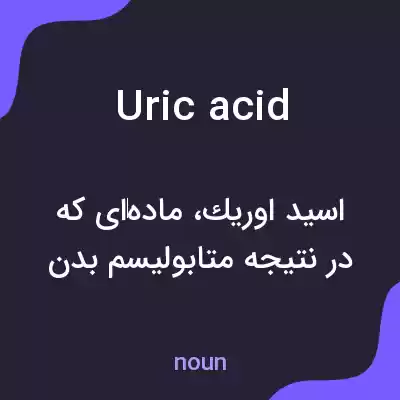 معنی uric acid به فارسی معنی uric acid به فارسی