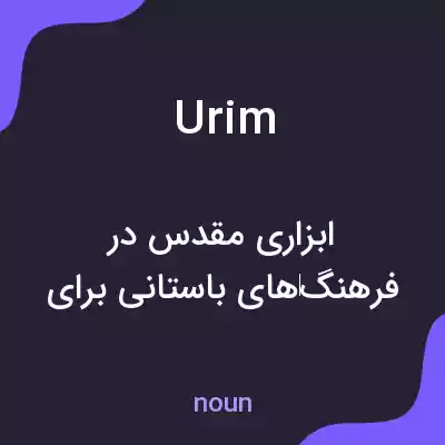 معنی urim به فارسی معنی urim به فارسی