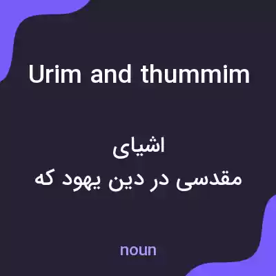معنی urim and thummim به فارسی معنی urim and thummim به فارسی